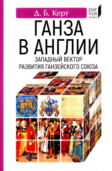 Книга «Ганза в Англии. Западный вектор развития Ганзейского Союза» - автор Керт Дмитрий Борисович, мягкий переплёт, кол-во страниц - 160, издательство «Евразия»,  серия «Parvus lebellus», ISBN 978-5-8071-0512-7 , 2022 год