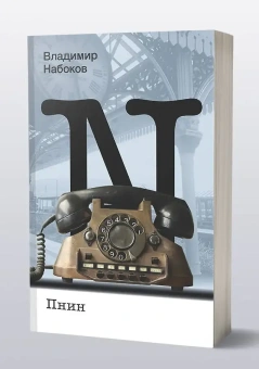 Книга «Пнин» - автор Набоков Владимир Владимирович, мягкий переплёт, кол-во страниц - 320, издательство «Corpus»,  серия «Набоковский корпус», ISBN 978-5-17-169738-9, 2024 год