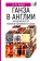 Книга «Ганза в Англии. Западный вектор развития Ганзейского Союза» - автор Керт Дмитрий Борисович, мягкий переплёт, кол-во страниц - 160, издательство «Евразия»,  серия «Parvus lebellus», ISBN 978-5-8071-0512-7 , 2022 год