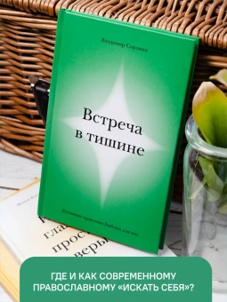 Книга «Встреча в тишине. Духовные практики Библии для нас» - автор Сорокин Владимир Владимирович, твердый переплёт, кол-во страниц - 208, издательство «Никея»,  ISBN 978-5-907457-87-4 , 2022 год