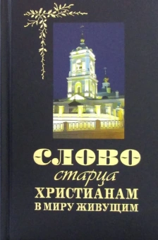 Книга «Слово старца к христианам в миру живущим» -  твердый переплёт, кол-во страниц - 272, издательство «Терирем»,  ISBN  978-5-4247-0067-5 , 2018 год