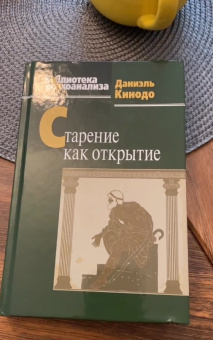 Книга «Старение как открытие» - автор Кинодо Даниэль, твердый переплёт, кол-во страниц - 365, издательство «Когито-Центр»,  серия «Библиотека психоанализа», ISBN 978-5-89353-684-3, 2024 год