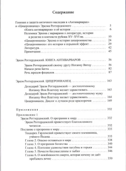 Книга «Книга антиварваров. Цицеронианец» - автор Роттердамский Эразм, твердый переплёт, кол-во страниц - 444, издательство «	РХГА»,  ISBN 978-5-907987-06-7, 2025 год
