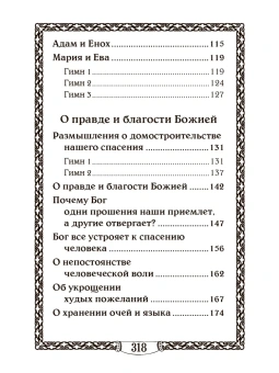 Книга «О рае. 12 гимнов о рае. О правде и благости Божией. Иисус — свет мира» - автор Ефрем Сирин преподобный, твердый переплёт, кол-во страниц - 320, издательство «Правило веры»,  ISBN 978-5-94759-378-5, 2023 год