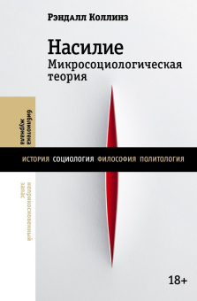 Книга «Насилие Микросоциологическая теория» - автор Коллинз Рэндалл, твердый переплёт, кол-во страниц - 1008, издательство «Новое литературное обозрение»,  серия «Библиотека журнала "Неприкосновенный запас"», ISBN 978-5-4448-2594-5 , 2025 год