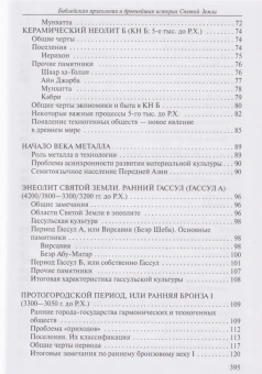 Книга «Библейская археология и древнейшая история Святой Земли » - автор Деопик Дега Витальевич, твердый переплёт, кол-во страниц - 400, издательство «ПСТГУ»,  ISBN 978-5-7429-1370-2, 2021 год