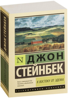 Книга «К востоку от Эдема» - автор Стейнбек Джон, мягкий переплёт, кол-во страниц - 960, издательство «АСТ»,  серия «Эксклюзивная классика», ISBN 978-5-17-102580-9, 2022 год