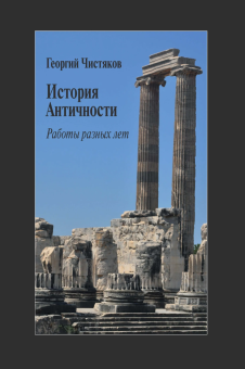 Книга «История Античности. Работы разных лет» - автор Чистяков Георгий Петрович священник, твердый переплёт, кол-во страниц - 472, издательство «Центр гуманитарных инициатив»,  серия «Humanitas», ISBN 978-5-98712-953-1, 2026 год