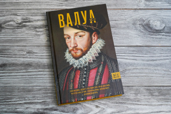 Книга «Валуа. История французских королей» - автор Лепенан Александра, твердый переплёт, кол-во страниц - 352, издательство «АСТ»,  серия «Династия», ISBN 978-5-17-155980-9, 2023 год