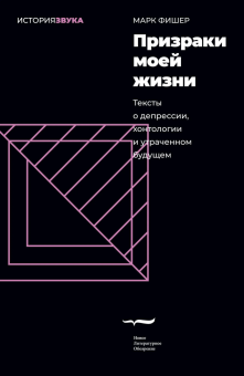 Книга «Призраки моей жизни. Тексты о депрессии, хонтологии и утраченном будущем» - автор Mark Fisher (Марк Фишер), мягкий переплёт, кол-во страниц - 256, издательство «Новое литературное обозрение»,  серия «История звука», ISBN 978-5-4448-2533-4 , 2024 год