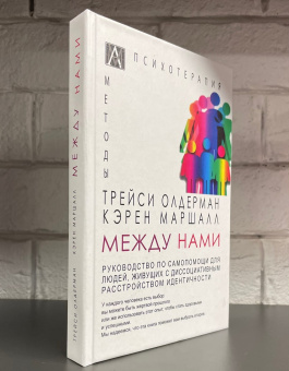 Книга «Между нами. Руководство по самопомощи для людей живущих с диссоциативным расстройством идентичности» - автор Олдерман Трейси, Маршалл Кэрен, твердый переплёт, кол-во страниц - 272, издательство «Альма-Матер»,  серия «Методы психотерапии», ISBN 978-5-6047268-1-5 , 2022 год