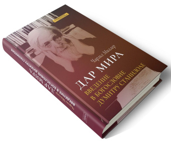 Книга «Дар мира. Введение в богословие Думитру Станилоае» - автор Миллер Чарльз , твердый переплёт, кол-во страниц - 192, издательство «ББИ»,  серия «Современное богословие», ISBN 978-5-89647-398-5, 2021 год