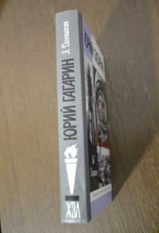 Книга «Юрий Гагарин» - автор Данилкин Лев Александрович, твердый переплёт, кол-во страниц - 511, издательство «Молодая гвардия»,  серия «Жизнь замечательных людей (ЖЗЛ)», ISBN  978-5-235-04401-2, 2020 год