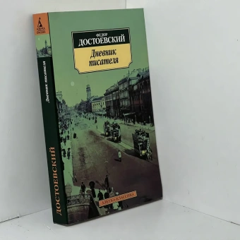 Книга «Дневник писателя» - автор Достоевский Федор Михайлович, мягкий переплёт, кол-во страниц - 464, издательство «Азбука»,  серия «Азбука-классика (pocket-book)», ISBN 978-5-389-02806-7, 2023 год