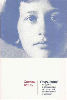 Книга «Укоренение. Введение в Декларацию обязанностей по отношению к человеку» - автор Вейль Симона, мягкий переплёт, кол-во страниц - 400, издательство «Ивана Лимбаха ИД»,  ISBN 978-5-89059-584-3, 2025 год