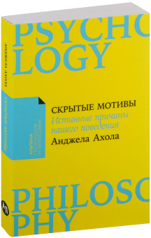 Книга «Скрытые мотивы. Истинные причины нашего поведения» - автор Ахола Анджела , мягкий переплёт, кол-во страниц - 284, издательство «Альпина Паблишер»,  серия «Альпина: психология и философия», ISBN 978-5-9614-9479-2, 2024 год