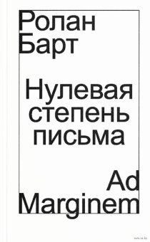 Книга «Нулевая степень письма» - автор Roland Barthes (Ролан Барт), мягкий переплёт, кол-во страниц - 96, издательство «Ad Marginem»,  ISBN 978-5-91103-869-4, 2025 год