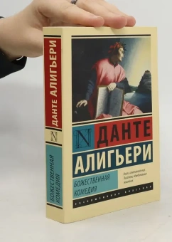 Книга «Божественная комедия» - автор Алигьери Данте, мягкий переплёт, кол-во страниц - 800, издательство «АСТ»,  серия «Эксклюзивная классика», ISBN 978-5-17-100180-3 , 2022 год