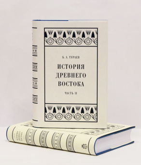 Книга «История Древнего Востока. Часть II» - автор Тураев Борис Александрович, твердый переплёт, кол-во страниц - 600, издательство «Коло ИД»,  серия «Александрийская библиотека», ISBN 978-5-4462-0179-2, 2023 год