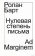 Книга «Нулевая степень письма» - автор Roland Barthes (Ролан Барт), мягкий переплёт, кол-во страниц - 96, издательство «Ad Marginem»,  ISBN 978-5-91103-869-4, 2025 год