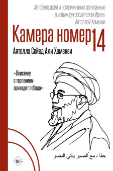 Книга «Камера №14. Автобиография и воспоминания, записанные высшим руководителем Ирана аятоллой Хаменеи» - автор Хаменеи Али Хосейни, твердый переплёт, кол-во страниц - 256, издательство «АСТ»,  ISBN 978-5-17-180122-9, 2026 год