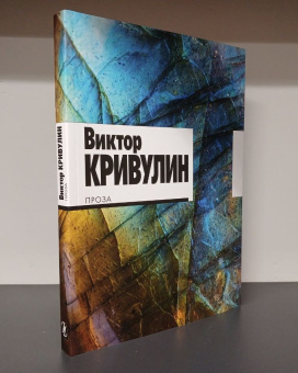 Книга «Проза» - автор Кривулин Виктор Борисович, мягкий переплёт, кол-во страниц - 296, издательство «Ивана Лимбаха ИД»,  ISBN 978-5-89059-515-7 , 2023 год