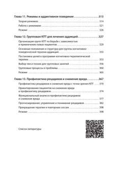 Книга «Когнитивно-поведенческая терапия аддикций» - автор Лиес Брюс,  Бек Аарон, твердый переплёт, кол-во страниц - 400, издательство «Питер»,  серия «Когнитивно-поведенческая психотерапия», ISBN 978-5-4461-2342-1, 2025 год