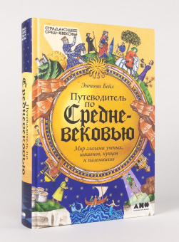 Книга «Путеводитель по Средневековью: Мир глазами ученых, шпионов, купцов и паломников» - автор Бейл Энтони, твердый переплёт, кол-во страниц - 504, издательство «Альпина Паблишер»,  серия «Страдающее средневековье», ISBN 978-5-00223-500-1, 2025 год