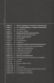 Книга «"Я" в теории Фрейда и в технике психоанализа. Семинары (1954-1955). Книга 2 » - автор Лакан Жак, твердый переплёт, кол-во страниц - 520, издательство «Логос»,  серия «Семинары», ISBN 978-5-8163-0037-7, 2021 год