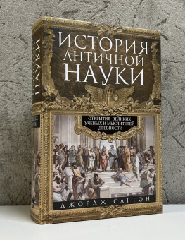Книга «История античной науки. Открытия великих ученых и мыслителей древности» - автор Сартон Джордж, твердый переплёт, кол-во страниц - 751, издательство «Центрполиграф»,  ISBN 978-5-9524-5737-9 , 2024 год