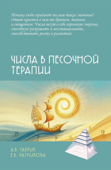 Книга «Числа в песочной терапии » - автор Ратникова Елена Владимировна, твердый переплёт, кол-во страниц - 219, издательство «Академический проект»,  серия «Психотерапевтические технологии», ISBN 978-5-8291-4433-3, 2025 год