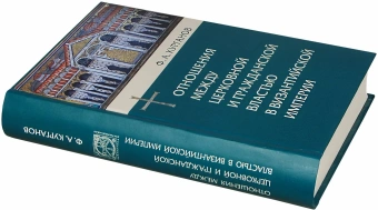 Книга «Отношения между церковной и гражданской властью в Византийской империи» - автор Курганов Федор Афанасьевич, твердый переплёт, кол-во страниц - 592, издательство «Олега Абышко издательство»,  серия «Библиотека христианской мысли. Исследования», ISBN 978-5-903525-78-2 , 2015 год