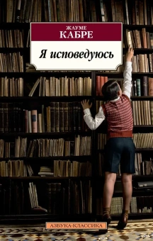 Книга «Я исповедуюсь» - автор Кабре Жауме, мягкий переплёт, кол-во страниц - 832, издательство «Азбука»,  серия «Азбука-классика (pocket-book)», ISBN 978-5-389-21144-5, 2022 год