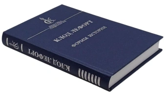 Книга «Формы истории. Очерки политической антропологии» - автор Лефорт Клод, твердый переплёт, кол-во страниц - 342, издательство «Наука»,  серия «Классики социологии», ISBN 978-5-02-026953-8 , 2008 год