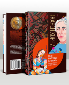 Книга «Наши внутренние конфликты. Конструктивная теория невроза» - автор Хорни Карен, твердый переплёт, кол-во страниц - 336, издательство «Канон+»,  ISBN 978-5-88373-552-2, 2022 год
