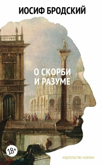 Книга «Стихотворения. Проза. Собрание сочинений в четырех томах» - автор Бродский Иосиф Александрович, твердый переплёт, кол-во страниц - 2158, издательство «Азбука»,  серия «The Big Book», ISBN 978-5-389-28943-7, 2025 год