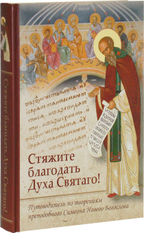 Купить книгу «Стяжите благодать Духа Святаго! Путеводитель по творениям преподобного Симеона Нового Богослова», автор Симеон Новый Богослов преподобный | Книжный магазин ULYSSES.MD Книга «Стяжите благодать Духа Святаго! Путеводитель по творениям преподобного Симеона Нового Богослова» - автор Симеон Новый Богослов преподобный, твердый переплёт, кол-во страниц - 426, издательство «Благозвонница»,  серия «Путеводители по творениям святых отцов», ISBN 978-5-6045867-6-1, 2022 год