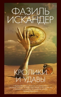 Книга «Кролики и удавы» - автор Искандер Фазиль Абдулович, твердый переплёт, кол-во страниц - 432, издательство «Азбука»,  серия «Азбука-бестселлер. Русская проза», ISBN  978-5-389-24236-4 , 2023 год