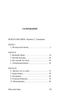 Книга «Искусство быть» - автор Фромм Эрих, мягкий переплёт, кол-во страниц - 224, издательство «АСТ»,  серия «Книга на все времена», ISBN 978-5-17-169862-1, 2025 год