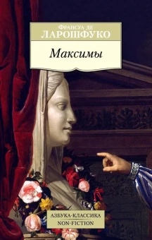 Книга «Максимы» - автор Де Ларошфуко Франсуа, мягкий переплёт, кол-во страниц - 224, издательство «Азбука»,  серия «Азбука-классика (pocket-book)», ISBN 978-5-389-10223-1, 2022 год