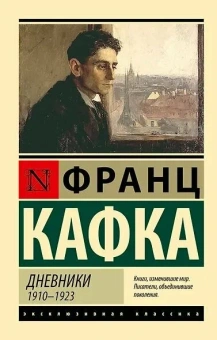 Книга «Дневники» - автор Кафка Франц, мягкий переплёт, кол-во страниц - 608, издательство «АСТ»,  серия «Эксклюзивная классика», ISBN 978-5-17-177653-4, 2025 год
