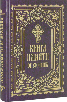 Книга «Книга Памяти об усопших: погребение, поминовение, родительские субботы» - автор протоиерей Григорий Решетов, твердый переплёт, кол-во страниц - 560, издательство «Благовест»,  ISBN 978-5-9968-0897-7, 2024 год