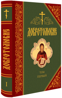 Книга «Добротолюбие дополненное в 5 томах» -  твердый переплёт, кол-во страниц - 2770, издательство «Сибирская благозвонница»,  ISBN 978-5-00127-061-4, 2019 год