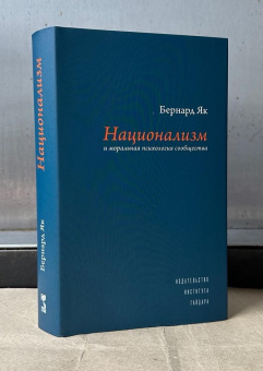 Книга «Национализм и моральная психология сообщества» - автор Як Бернард, твердый переплёт, кол-во страниц - 520, издательство «Институт Гайдара»,  ISBN 978-5-93255-490-6 , 2025 год