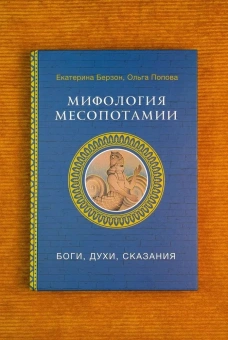 Книга «Мифология Месопотамии: боги, духи, сказания» - автор Берзон Екатерина Михайловна, твердый переплёт, кол-во страниц - 288, издательство «АСТ»,  серия «Мировая мифология», ISBN 978-5-17-165744-4, 2025 год