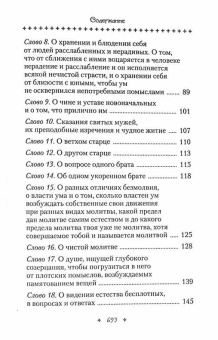 Книга «Слова подвижнические» - автор Исаак Сирин преподобный, твердый переплёт, кол-во страниц - 701, издательство «Сибирская благозвонница»,  ISBN 978-5-00127-320-2, 2022 год