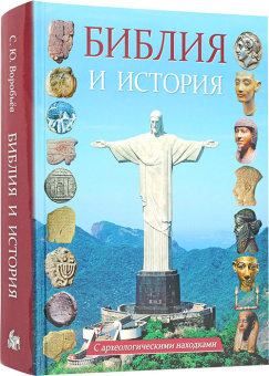 Книга «Библия и история. С археологическими находками. От Сотворения мира до Вознесения Христа» - автор Воробьев Сергей Юрьевич, твердый переплёт, кол-во страниц - 608, издательство «Свято-Троицкая Сергиева Лавра»,  ISBN 978-5-00009-294-1, 2025 год
