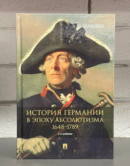 Книга «История Германии в эпоху абсолютизма. 1648–1789. Монография» - автор Белковец Лариса Прокопьевна, мягкий переплёт, кол-во страниц - 144, издательство «Проспект»,  ISBN 978-5-392-40495-7 , 2024 год