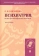 Книга «Психиатрия. Опыт философского анализа» - автор Косилова Елена Владимировна, твердый переплёт, кол-во страниц - 272, издательство «Проспект»,  ISBN 978-5-392-32942-7, 2022 год