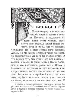 Книга «Толкование Евангелия от Матфея в 2 томах» - автор Иоанн Златоуст святитель , твердый переплёт, кол-во страниц - 1872, издательство «Правило веры»,  ISBN 978-5-94759-085-9, 2017 год